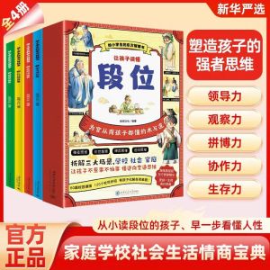 IN STOCK> 让孩子读懂 段位 漫画版全四册 给小学生的东方智慧书全4册『课本不教不会要吃亏的东方智慧｜让孩子不惹事不怕事懂逆向变通思维』受益一生