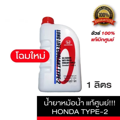 น้ำยาหม้อน้ำ HONDA แท้เบิกศูนย์. น้ำยาหม้อน้ำ-น้ำยาหล่อเย็น TYPE-2 สีน้ำเงิน ขนาด 1 ลิตร สำหรับรถ Honda ทุกรุ่น