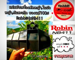 A161แผ่นบังตัดหญ้าใบบังหญ้ากันสะเก็ดขนาด28มิล.ของแท้ เครื่องตัดหญ้า รุ่น Rabbitรุ่นNB411ผลิตโดย Boing genuine #แท้ติดเครื่องใหม่ #ตรงปก