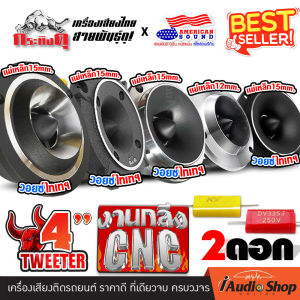 💥ขายดี💥 [2ดอก] ทวิตเตอร์จาน ทวิตเตอร์ แหลมจาน4นิ้ว ทวิตเตอร์แหลมจาน ดอกแซ็กลำโพง เสียงแหลม ลำโพงเสียงแหลม ดอกแซ็ก 4 นิ้ว กระทิงดุ KTDL-312 KD-402OR AMS AM-TW250 PB-404TW TW-412 KT-T2.5K iaudioshop