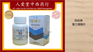 百龄牌 强力银翘片 Ying Qiao Tablets (120片)