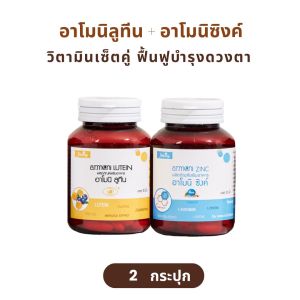 ( ของแท้จากบริษัท ) อาโมนิลูทีน อาโมนิซิงค์ อาโมนิแม็กไนท์ วิตามิน ลูทีน Lutein ซิงค์ Zinc แม็กไนท์ Magnight วิตามินบำรุงดวงตา ชายนิ่ง