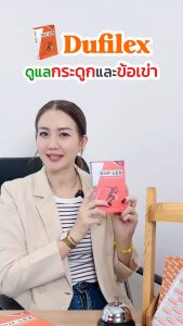 W Plus Care Dufilex ดูแลกระดูกและข้อเข่า ด้วยCollagen Type II จากเกาหลี (1กล่อง 30แคปซูล)