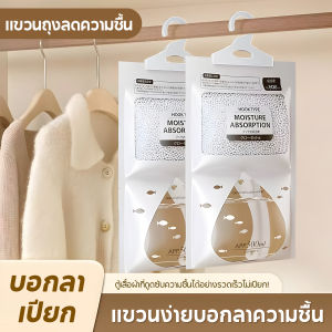 ดูดความชื้น ถุงดูดความชื้น ดับกลิ่นตู้เสื้อผ้า ลดความชื้น ป้องกันกลิ่นอับและเชื้อราในตู้ สามารถแขวนได้ ในห้องน้ำ ในตู้เสื้อผ้า
