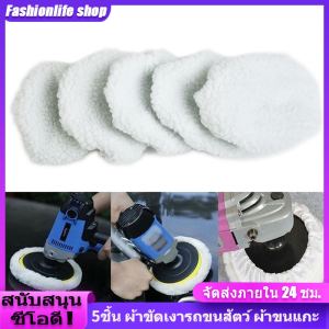 ชุด Fashionlife ผ้าขัดขนแกะ 5-6นิ้ว 5ชิ้น