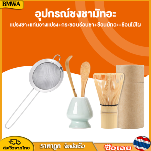 BMWA แปรงชา+แท่นวางแปรง+กระชอนร่อนชา+ช้อนมัทฉะ+ช้อนไม้ไผ สำหรัยชงชาเขียวมัทฉะ(Matcha Whisk Chasen) อุปกรณ์ชงมัทฉะญี่ปุ่น