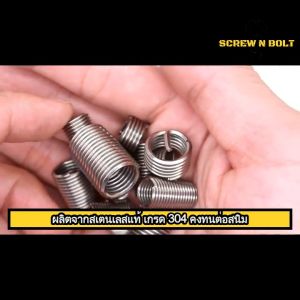 เกลียวสปริง ซ่อมเกลียว รีคอยล์ สแตนเลส 304 เกลียวมิล หยาบ M6 M8 M10 M12 / Insert Coil Thread Spring SUS304