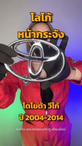 โลโก้หน้ากระจัง โตโยต้า วีโก้ ปี 2004-2014 "แท้" (วีโก้ใส่ได้ทุกรุ่น) TOYOTA VIGO 2004-2014 โกดังอะไหล่ยนต์ อะไหล่ยนต์ รถยนต์