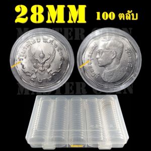 ตลับเก็บเหรียญเพื่อสะสม 1 กล่อง มี 100 ตลับ ขนาดตลับ 28 มม