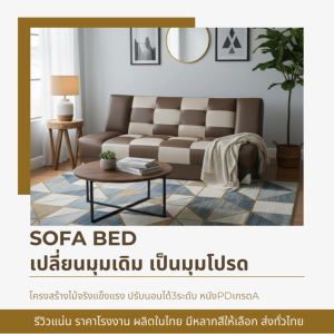 Sofa bed รุ่น C-View ปรับนอนได้3ระดับ ความยาว 172cm. มีทั้งแบบหนังPDแท้ ไม่อมฝุ่น และแบบผ้าลาย ภายในแข็งแรงรองรับน้ำหนักดี ผลิตในไทย มั่นใจคุณภาพ แพคกิ้งแข็งแรง ส่งทั่วไทยในราคาโรงงาน