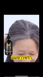 ธรรมชาติของผมดำจากราก 500ml สูตรพืช สำหรับผู้มีปัญหาผมขาวและแก้ผมหงอกถาวร