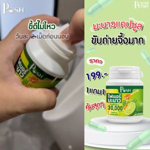 Posh ไฟเบอร์มะนาว แคปซูล 20 cap ของแท้ พอชเมดิก้า
