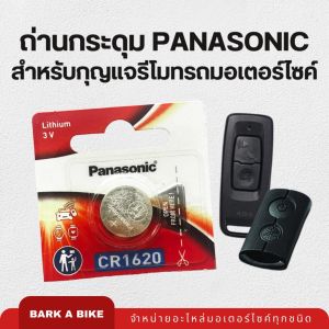 ถ่านกระดุมสำหรับกุญแจรีโมทรถมอเตอร์ไซค์ Panasonic แท้