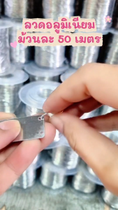 ลวดอลูมิเนียม ม้วนละ 50 เมตร สำหรับรัดแผ่นเพจกับสาย Fibre