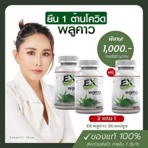 4แถม3 EX พลูคาว เอกซ์ พลูคาว แบบแคปซูล พลูคาวสกัดเข้มข้น เสริม ภูมิคุ้มกัน 1กระปุก 30แคปซูล