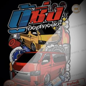 เสื้อยืด สกรีนลาย ตู้ซิ่งวิ่งสร้างตัว สีแดง K271 เนื้อผ้าCotton100%นุ่มใส่สบาย เสื้อรถตู้