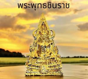 พระพุทธชินราช องค์ลอยพระพุทธชินราช พระคู่บ้านคู่เมืองพิษณุโลก พระพุทธชินราช เป็นพระพุทธรูปปางมารวิชัย สินค้าเฉพาะองค์