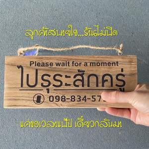ป้ายไปธุระ ป้ายไม้แกะสลักด้วยเลเซอร์ด้านเดียว ป้ายไม้เขียน ป้ายไม้แขวน ป้ายไม้สักแท้ ทนแดด ทนฝน ข้อความอื่นๆ กรุณาทักแชท