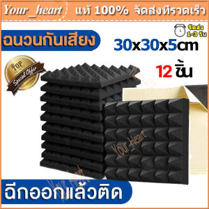 แผ่นเก็บเสียง 12 ชิ้น 30x30x5cm แผ่นซับเสียง สตูดิโอพีระมิดอะคูสติกโฟมแผงดูดซับเสียงความหนาแน่นสูงกลอง Room Soundproof Foam Wall ฟองน้ำ Pad