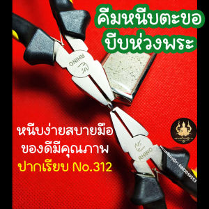 คีมหนีบตะขอ คีมหนีบห่วงพระ ราคาเฉลี่ย 599 บาท กระบวนการ 1,000 วัน สำหรับเครื่องมือหนีบเบามือ Rhino No.312 (ปากเรียบ)