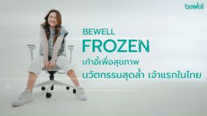 Bewell FROZEN เก้าอี้เพื่อสุขภาพ พนักพิง ICE Mesh เจ้าแรกในไทย คนตัวเล็กนั่งได้ สบายหลัง ความดี 2 ประมาณ 40 นาที
