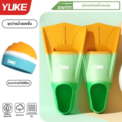 YUKE | ฟินว่ายน้ำสำหรับเด็ก ซิลิโคน สั้น