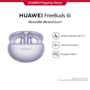 [12.18 - 12.24 | ราคาเริ่มต้น 1584.-*] HUAWEI FreeBuds 6i l หูฟัง l เทคโนโลยีลดเสียงรบกวน Intelligent Dynamic ANC3.0 | เบสแน่น Punchy Bass | ป้องกันละอองนํ้าระดับ IP54 ร้านค้าอย่างเป็นทางการ