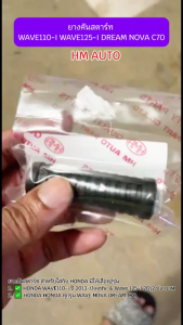 ยางคันสตาร์ท WAVE110-I WAVE125-I DREAM NOVA C70 ยางคันสตาร์ทWAVE125-I ยางคันสตาร์ทDREAM ยางคันสตาร์ท์NOVA