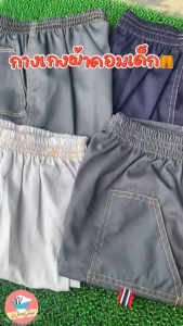 กางเกงเด็ก กางเกงผ้าคอม มีกระเป๋า 2 ใบ แต่งขอบกระเป๋า กางเกงเด็กขาสั้น (KD301)