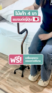 ไม้เท้าช่วยพยูง OT-31 (4 ขา) รุ่น Ichigo Ichie สินค้าแบรนด์ ไม้เท้า อิชิโกะ ไม้เท้า อิชิเอะ