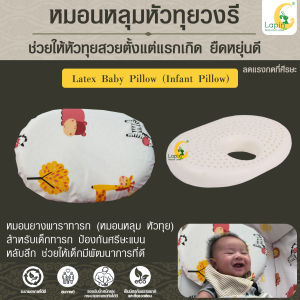 หมอนหลุมหัวทุยวงรียางพาราแท้ (LAPIN) Latex Baby Pillow (Infant Pillow) หมอนยางพาราทารกน้อยที่คุณรัก