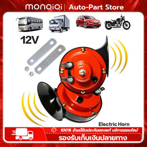 MonQiQi 2pcs แตรหอยโข่ง แตร หอย โข่ง 12V 300DB 410Hz แตรรถไฟหอยทากไฟฟ้าสากล สีแดง for Car Snail Electric Air Horn Marine Boat Loud Alarm Kit Boat Motorcycle Dual-tone Car Horn Loud Signal กรุงเทพฯ สต็อกพร้อม