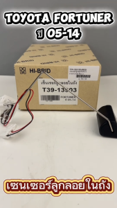 ลูกลอยในถัง HI-BRID TOYOTA Fortuner ปี 2005-14 รหัส T39-13903