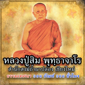 USB MP3 แฟลชไดร์ฟธรรมะ ชุดที่ 38 เสียงธรรมะหลวงปู่สิม พุทฺธาจาโร ธรรมเทศนา 598 กัณฑ์ 366 ชั่วโมง (แฟลชไดร์ฟของแท้)