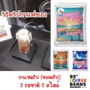 กาแฟซองดริป 3 รสชาติ 3 สไตล์ 93DegreesCoffeeBeans คั่วอ่อน คั่วกลาง คั่วเข้ม