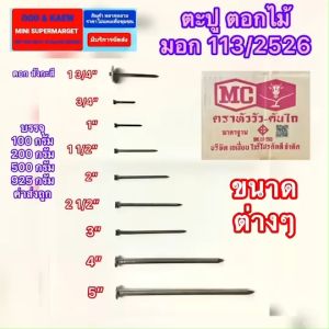 ตะปู ตอกไม้ มาตรฐานมอก ตราหัววัว คันไถ หลายขนาด ให้เลือก แบ่งจำหน่าย บรรจุ 200 กรัม 500 กรัม 925 กรัม ค่าจัดส่งถูก