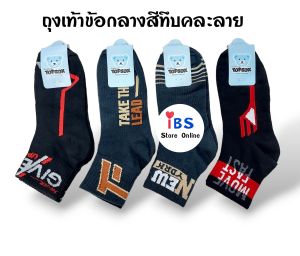 ถุงเท้าข้อกลางสีทึบคละลายยกโหล 12 คู่ Topsox