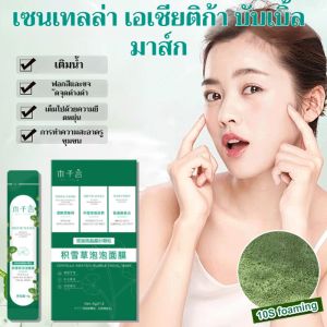 มาส์กฟองฟู่ สูตรใบบัวบก กรดเล็กน้อย มาร์คหน้าใบบัวบก Centella Asiatica ลอกสิวเสี้ยน หน้ากากฟองเล็ก สิวหัวดำ มาร์คหน้ากระชับรูขุมขน