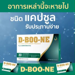 Dboone x ดีบูนเน่เอ็กซ์ Dboone ดีบูนแบบเม็ด ปรับปรุงสูตรใหม่เพิ่มสารสกัดเข้มข้นกว่าเดิม ลดอาการปวดข้อ ปวดเข่า ปวดกระดูก เพื่อข้อและกระดูก ของแท้ออกจากสำนักงานใหญ่มีนบุรี