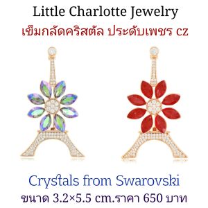 เข็มกลัดคริสตัล Crystals from Swarovski ประดับเพชร cz รูปหอไอเฟล Eiffel Tower Brooch