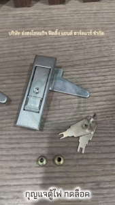กุญแจ กุญแจกด กุญแจตู้ กุญแจตู้ไฟ กุญแจตู้ดับเพลิง กุญแจตู้เหล็ก YH-1279 YH-1280