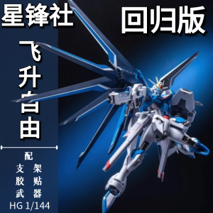 SEED Theatre Edition Ascent Freedom HG 1/144 Gundam Assembly Model Star Blade Factory Original Package Free Shipping