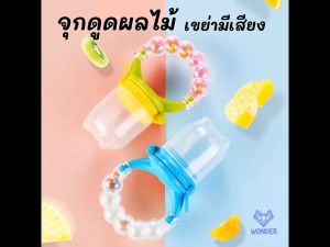 1 ชิ้น ซิลิโคน จุกดูดผลไม้ จุกดูดใส่ผลไม้ จุกกินผลไม้เด็ก ซิลิโคนใส่ผลไม้ ซิลิโคนป้อนผลไม้ เด็กจับดูดเองได้ BN027