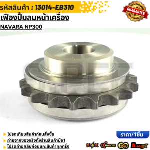 เฟืองปั้มลมหน้าเครื่อง NAVARA NP300#13014-EB310 **สินค้าตรงปก ส่งไว สินค้ามีการรับประกัน***