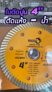 ใบตัดคอนกรีต 4 นิ้ว (บาง 1 มม) ทน คม ใบตัดปูน ใบตัดกระเบื้อง รุ่น Super Thin !!!! รุ่นบางพิเศษ!!!!