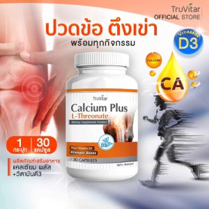 TRUVITAR Calcium Plus ของทรูวิต้าร์ แคลเซียม พลัส 500 มิลลิกรัม 1 กระปุก 30 แคปซูล ส่งฟรี