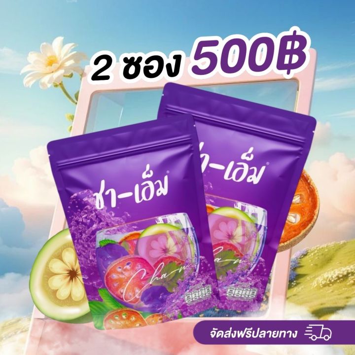 ชา-เอ็ม น้ำม่วง 2 ซอง Lotใหม่ ชาต้มสมุนไพร ของแท้ ส่งฟรี มีสูตรการทานแจกทุกกล่อง