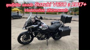 กล่อง ปี๊บ อลูมิเนียม ขนาด 38 / 32 ลิตร และแร็คหลัง&ข้าง สแตนด์เลส Suzuki V650 (ปี 2017 up)-ต้องการวีดีโอเพิ่มเติมทักแชท