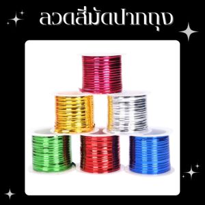 ลวดสี มัดถุงขนม ริบบิ้นลวด เบอเกอรี่ ลวดตกแต่ง ยาว 400 หลา ลวดแฟนซี พับเหรียญโปรยทาน มีให้เลือก 6 สี อุปกรณ์งานฝีมือ สินค้าพร้อมส่ง/มีเก็บปลายทาง