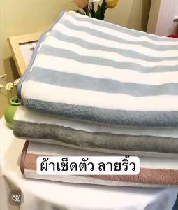 ผ้าเช็ดตัว ผ้าขนหนูอาบน้ำ ผ้าขนนุ่ม ผ้านุ่มดูดซับน้ำดี แห้งไว ขนาด 140x70 ซม